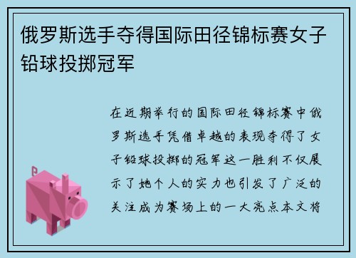 俄罗斯选手夺得国际田径锦标赛女子铅球投掷冠军