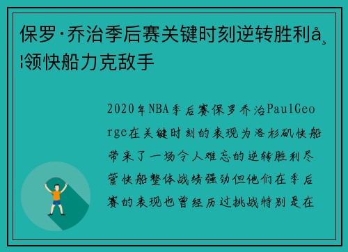 保罗·乔治季后赛关键时刻逆转胜利带领快船力克敌手