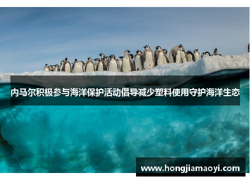 内马尔积极参与海洋保护活动倡导减少塑料使用守护海洋生态