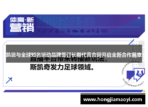 凯恩与全球知名运动品牌签订长期代言合同开启全新合作篇章