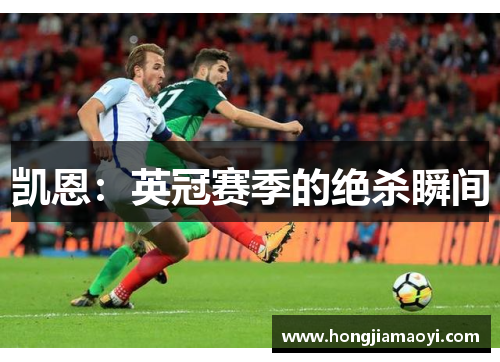 凯恩：英冠赛季的绝杀瞬间