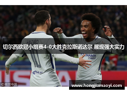 切尔西欧冠小组赛4-0大胜克拉斯诺达尔 展现强大实力