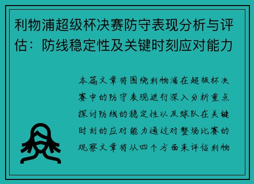 利物浦超级杯决赛防守表现分析与评估：防线稳定性及关键时刻应对能力探讨