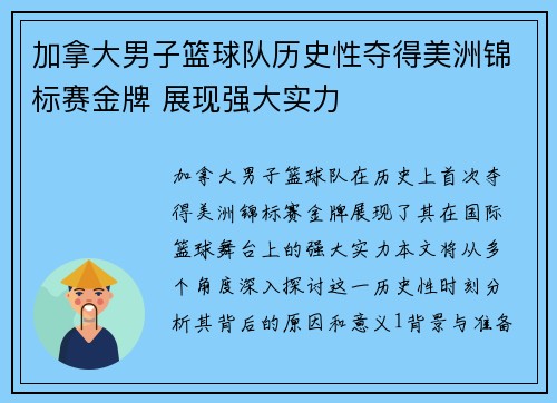 加拿大男子篮球队历史性夺得美洲锦标赛金牌 展现强大实力