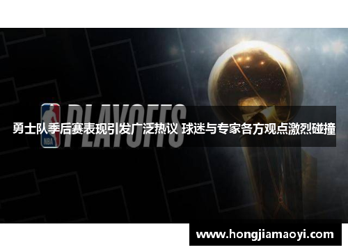 勇士队季后赛表现引发广泛热议 球迷与专家各方观点激烈碰撞
