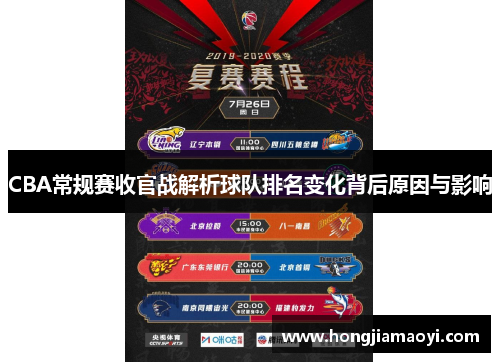 CBA常规赛收官战解析球队排名变化背后原因与影响