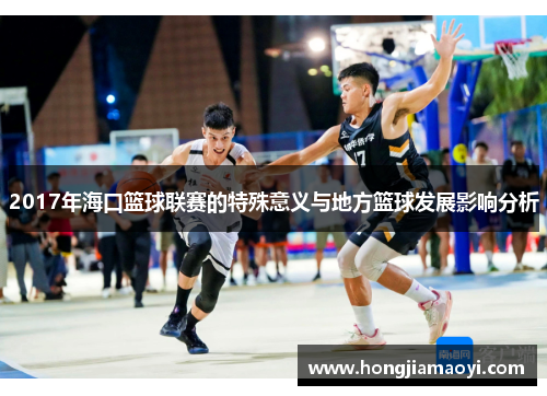2017年海口篮球联赛的特殊意义与地方篮球发展影响分析