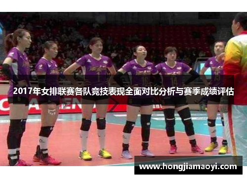 2017年女排联赛各队竞技表现全面对比分析与赛季成绩评估