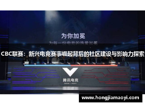 CBC联赛：新兴电竞赛事崛起背后的社区建设与影响力探索