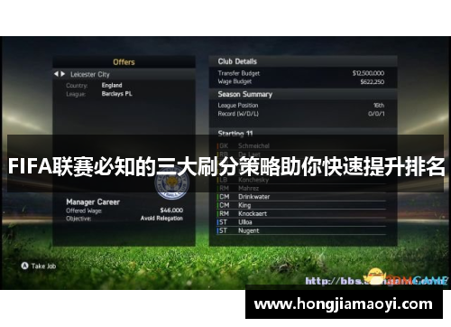FIFA联赛必知的三大刷分策略助你快速提升排名