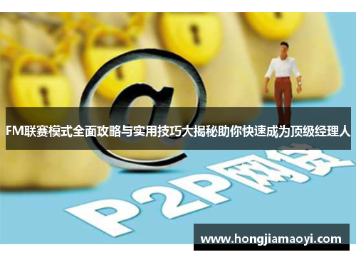 FM联赛模式全面攻略与实用技巧大揭秘助你快速成为顶级经理人