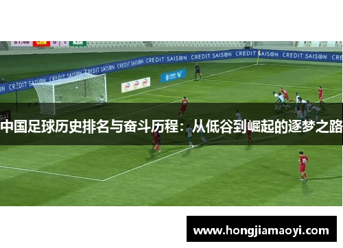 中国足球历史排名与奋斗历程：从低谷到崛起的逐梦之路