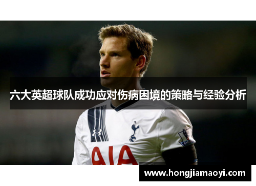 六大英超球队成功应对伤病困境的策略与经验分析