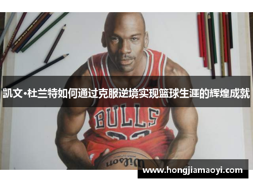 凯文·杜兰特如何通过克服逆境实现篮球生涯的辉煌成就