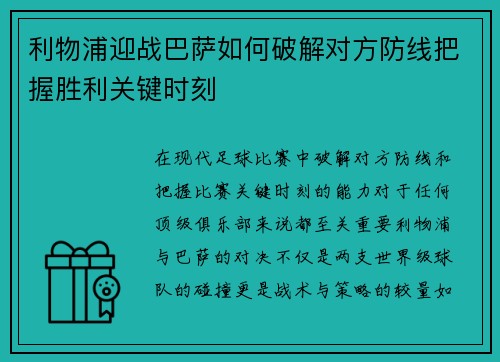 利物浦迎战巴萨如何破解对方防线把握胜利关键时刻