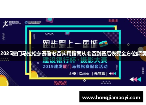 2025厦门马拉松参赛者必备实用指南从准备到赛后恢复全方位解读