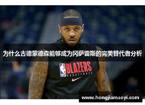 为什么古德蒙德森能够成为冈萨雷斯的完美替代者分析