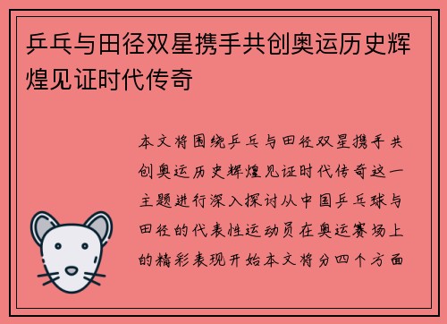 乒乓与田径双星携手共创奥运历史辉煌见证时代传奇