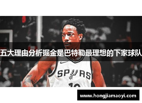五大理由分析掘金是巴特勒最理想的下家球队