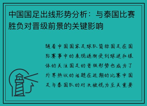 中国国足出线形势分析：与泰国比赛胜负对晋级前景的关键影响