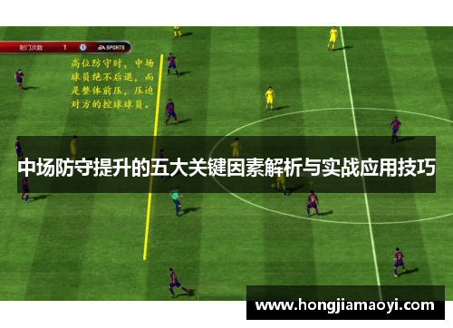 中场防守提升的五大关键因素解析与实战应用技巧