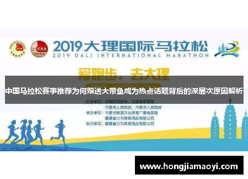 中国马拉松赛事推荐为何赠送大带鱼成为热点话题背后的深层次原因解析