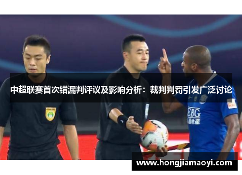中超联赛首次错漏判评议及影响分析：裁判判罚引发广泛讨论