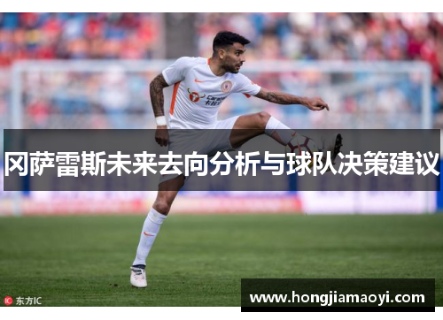 冈萨雷斯未来去向分析与球队决策建议