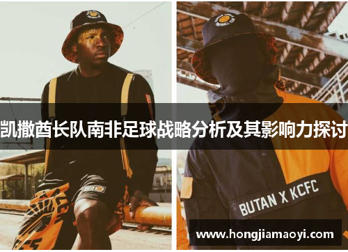 凯撒酋长队南非足球战略分析及其影响力探讨
