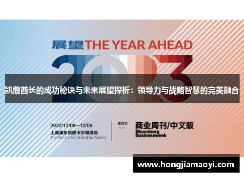 凯撒酋长的成功秘诀与未来展望探析：领导力与战略智慧的完美融合