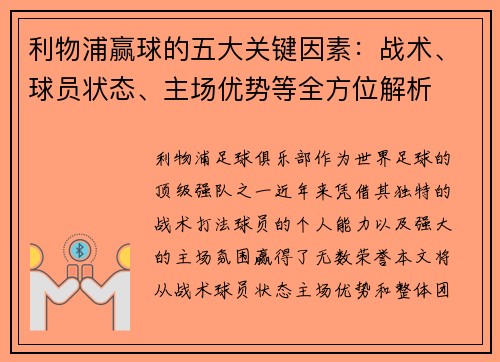 利物浦赢球的五大关键因素：战术、球员状态、主场优势等全方位解析
