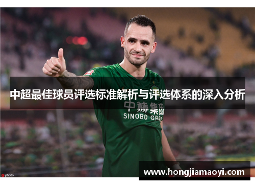 中超最佳球员评选标准解析与评选体系的深入分析
