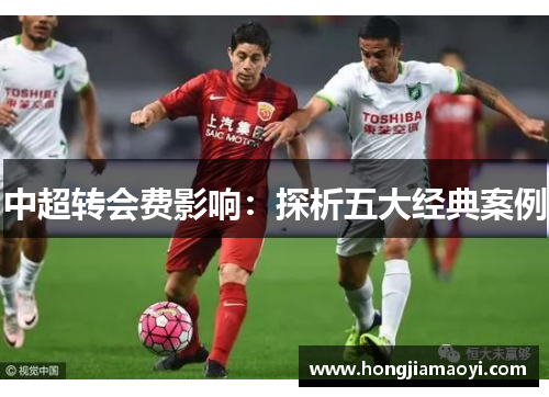 中超转会费影响：探析五大经典案例
