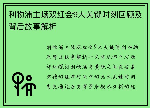 利物浦主场双红会9大关键时刻回顾及背后故事解析