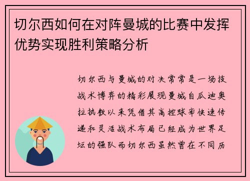 切尔西如何在对阵曼城的比赛中发挥优势实现胜利策略分析