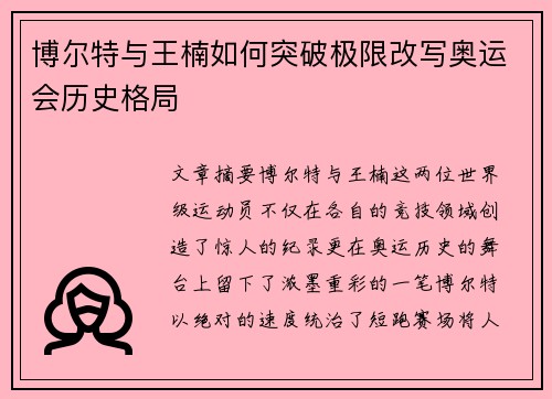 博尔特与王楠如何突破极限改写奥运会历史格局