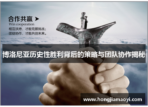 博洛尼亚历史性胜利背后的策略与团队协作揭秘