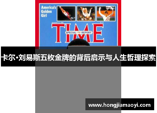 卡尔·刘易斯五枚金牌的背后启示与人生哲理探索