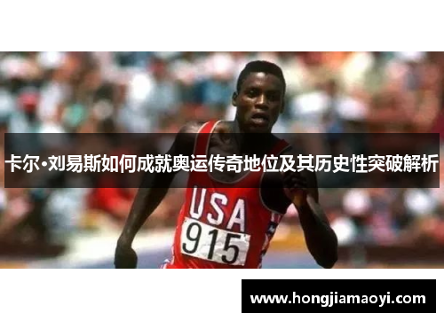卡尔·刘易斯如何成就奥运传奇地位及其历史性突破解析