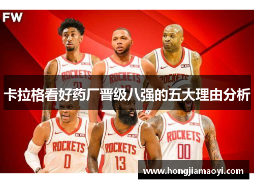 卡拉格看好药厂晋级八强的五大理由分析