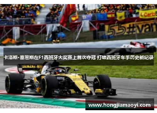 卡洛斯·塞恩斯在F1西班牙大奖赛上首次夺冠 打破西班牙车手历史新纪录
