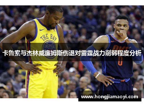 卡鲁索与杰林威廉姆斯伤退对雷霆战力削弱程度分析