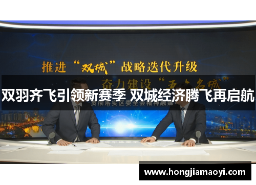 双羽齐飞引领新赛季 双城经济腾飞再启航