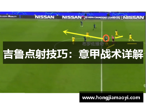 吉鲁点射技巧：意甲战术详解