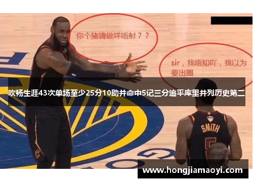吹杨生涯43次单场至少25分10助并命中5记三分追平库里并列历史第二