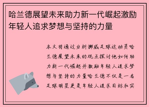 哈兰德展望未来助力新一代崛起激励年轻人追求梦想与坚持的力量