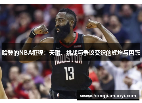 哈登的NBA征程：天赋、挑战与争议交织的辉煌与困惑