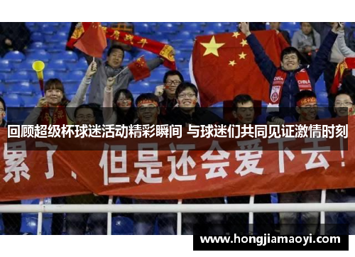 回顾超级杯球迷活动精彩瞬间 与球迷们共同见证激情时刻