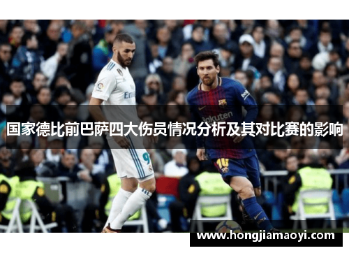 国家德比前巴萨四大伤员情况分析及其对比赛的影响
