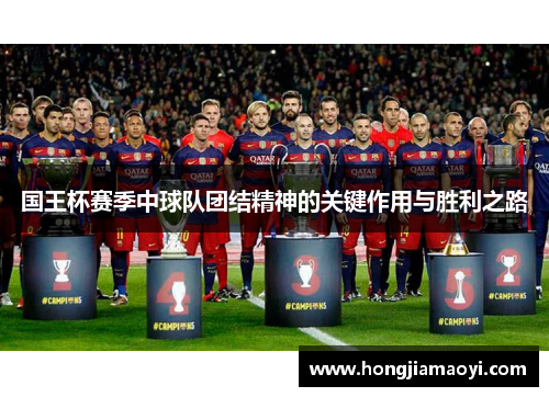 国王杯赛季中球队团结精神的关键作用与胜利之路